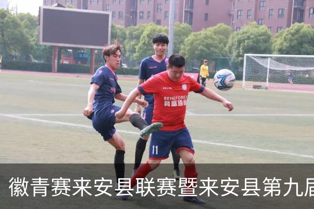 徽青赛来安县联赛暨来安县第九届中小学生足球联赛圆满落幕