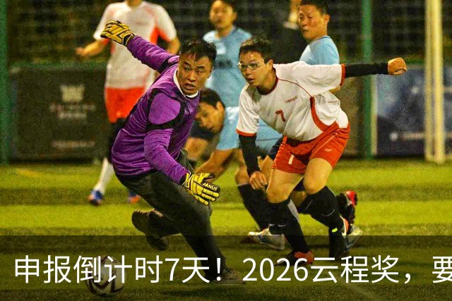 申报倒计时7天！2026云程奖，要给「在校AI本硕博」发奖学金